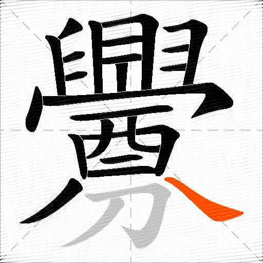 釁