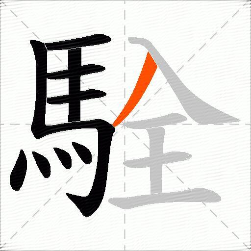 駩