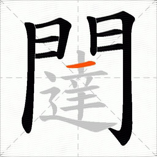 闥