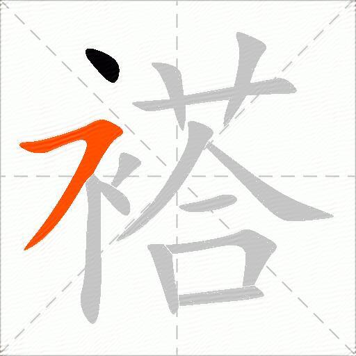 褡