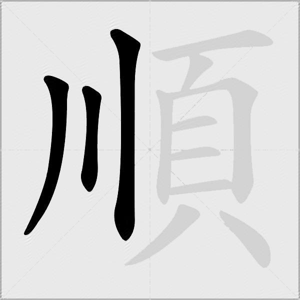 順
