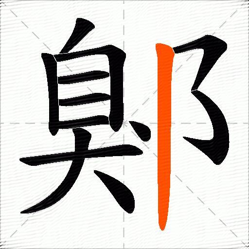鄓
