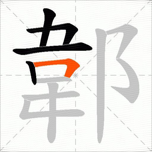郼