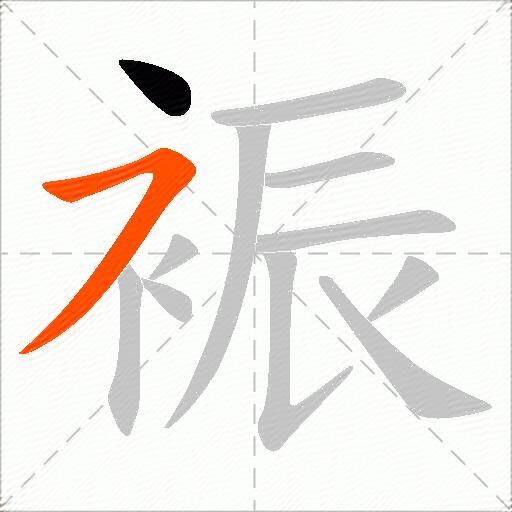 裖
