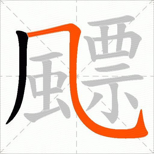 飃