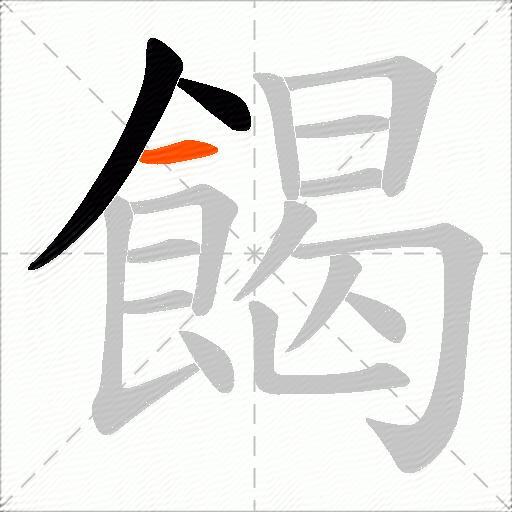 餲