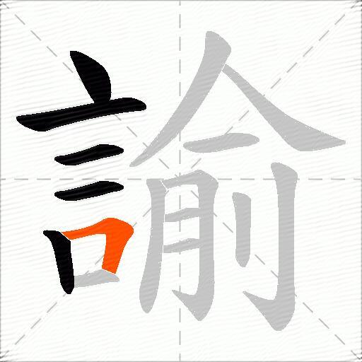 諭