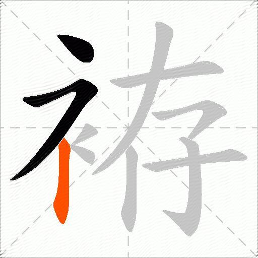 袸