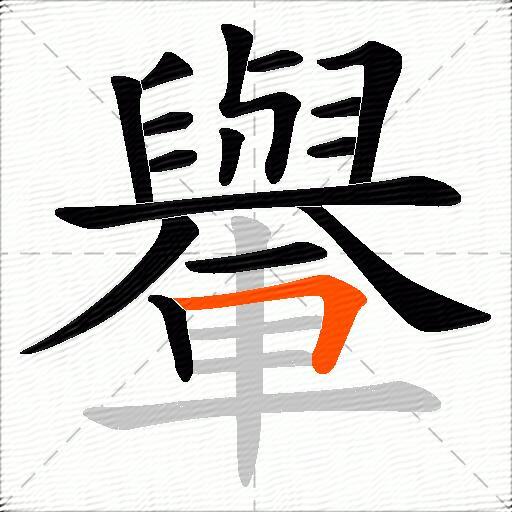 轝