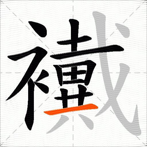 襶