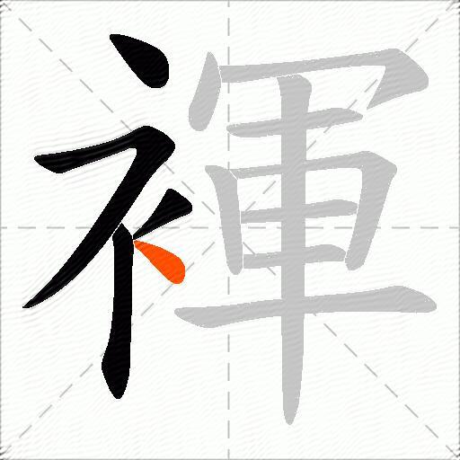 褌