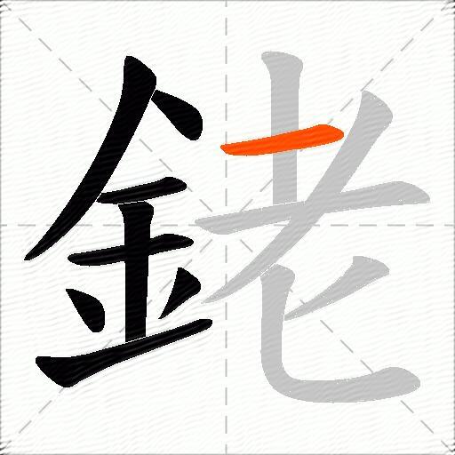銠