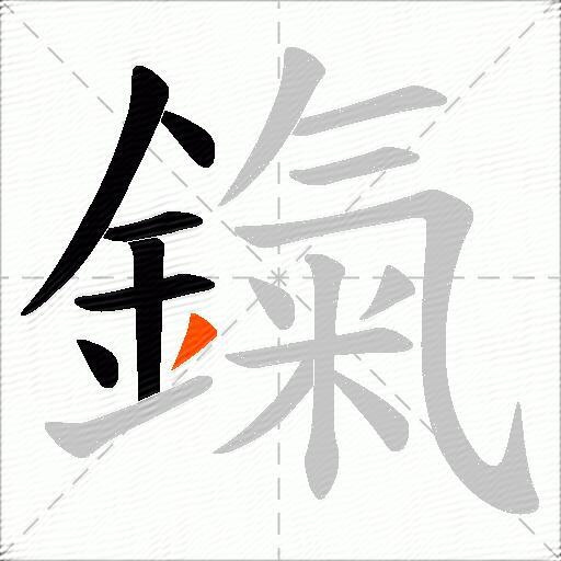 鎎