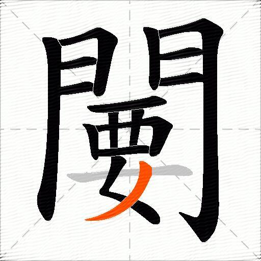 闄