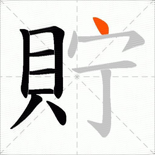 貯