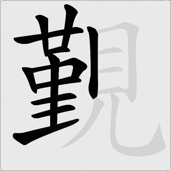 覲