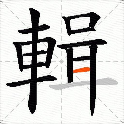 輯