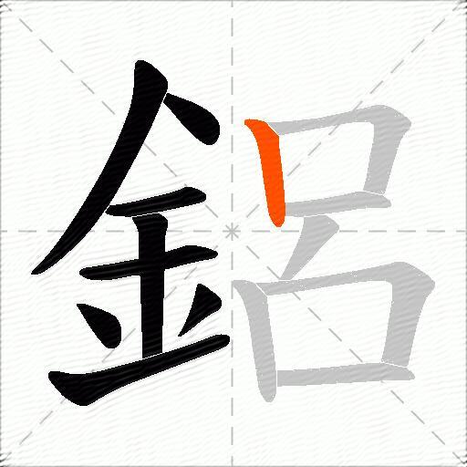 鋁