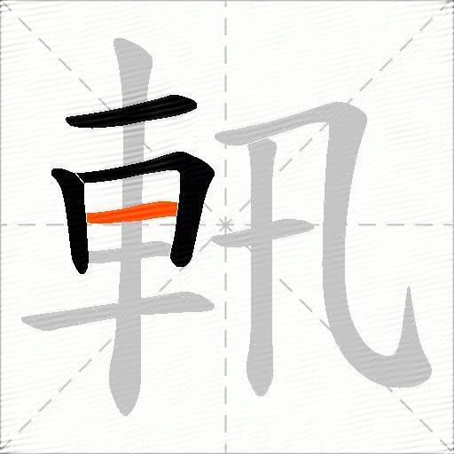 軐