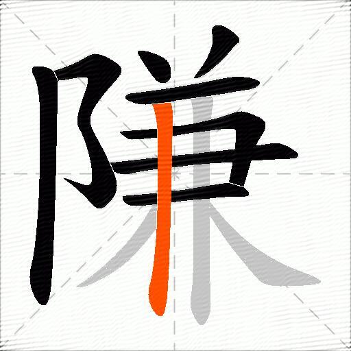 隒