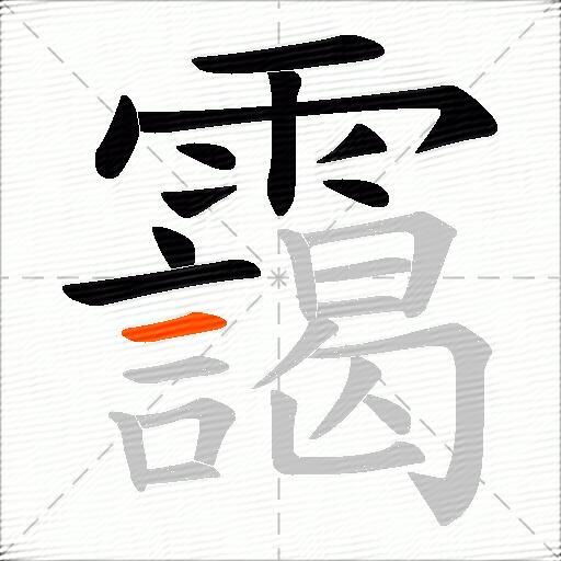 靄