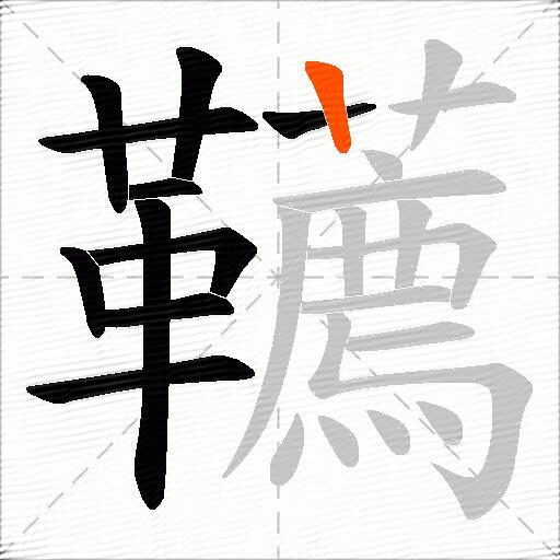 韉