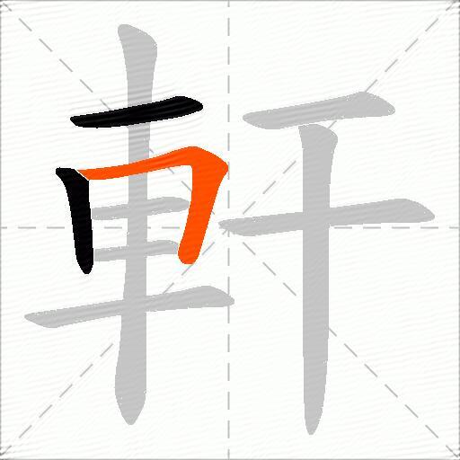 軒