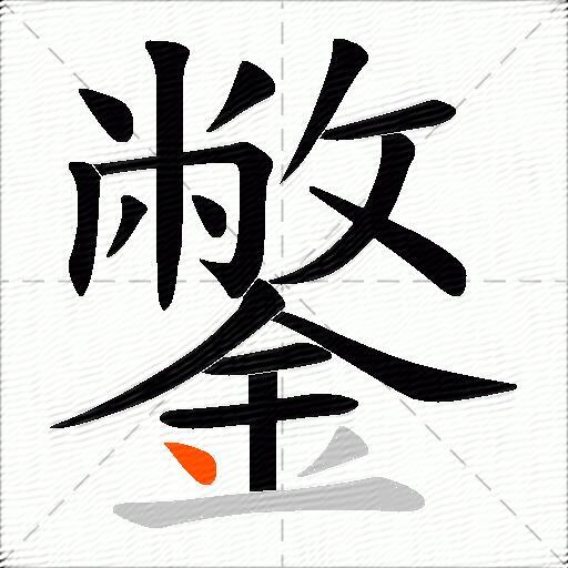 鐅