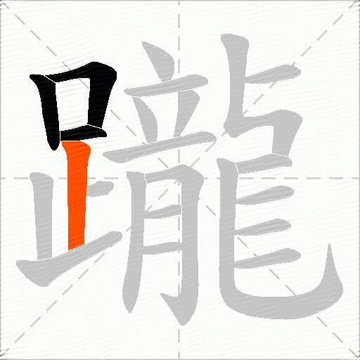 躘