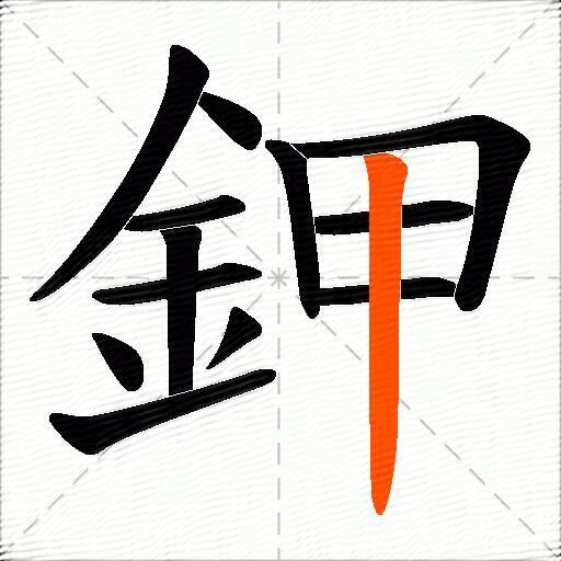 鉀