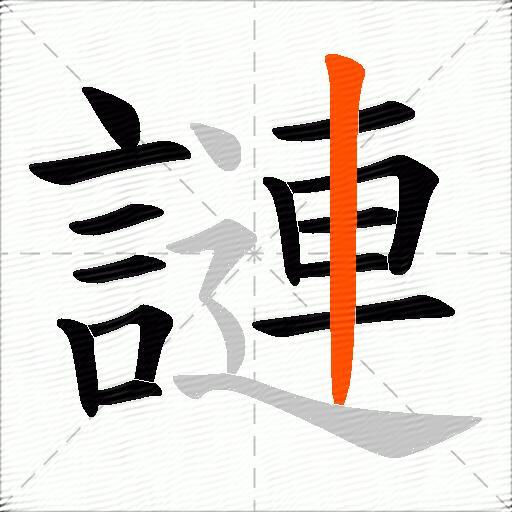 謰