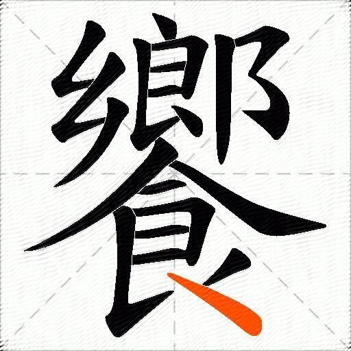 饗