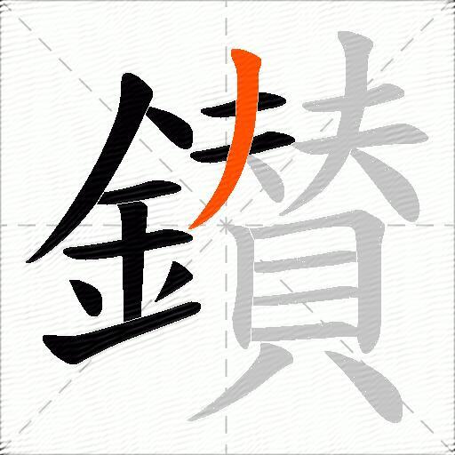 鑚