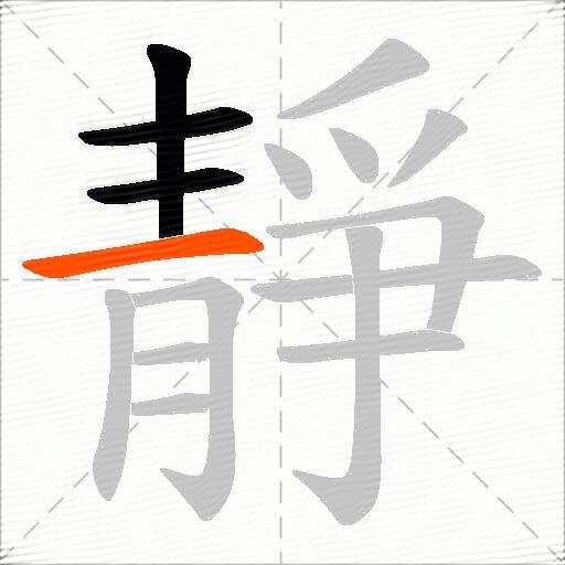 靜