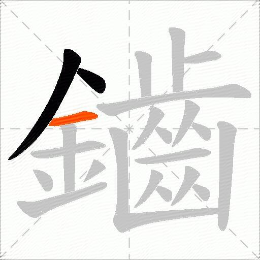 鑡