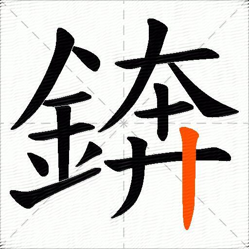 錛