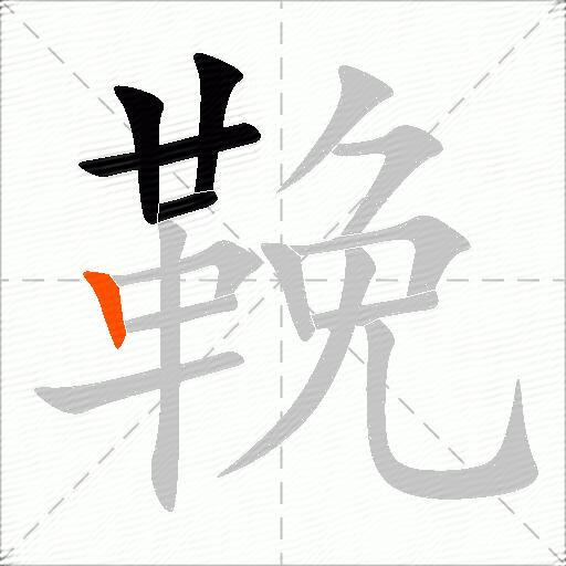 鞔