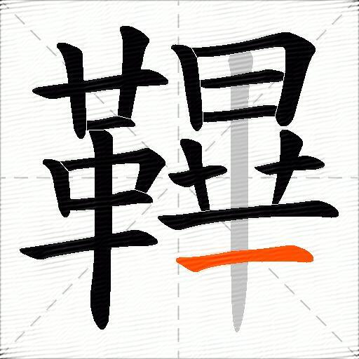 鞸