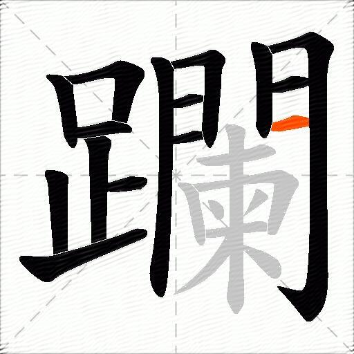 躝