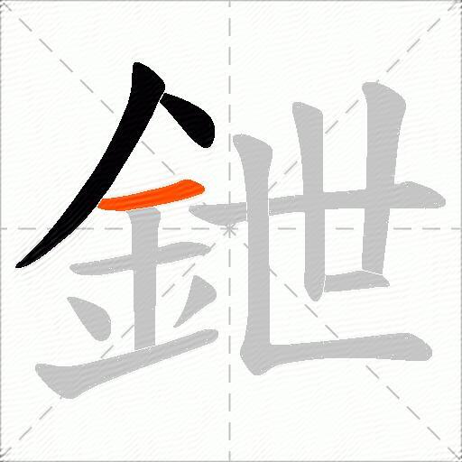 鉪