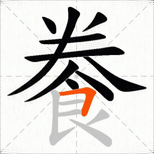 餋