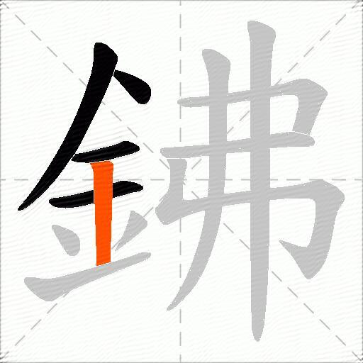 鉘