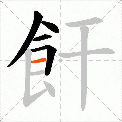 飦