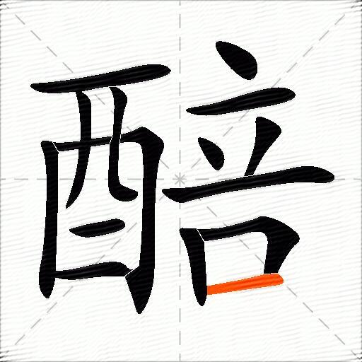 醅