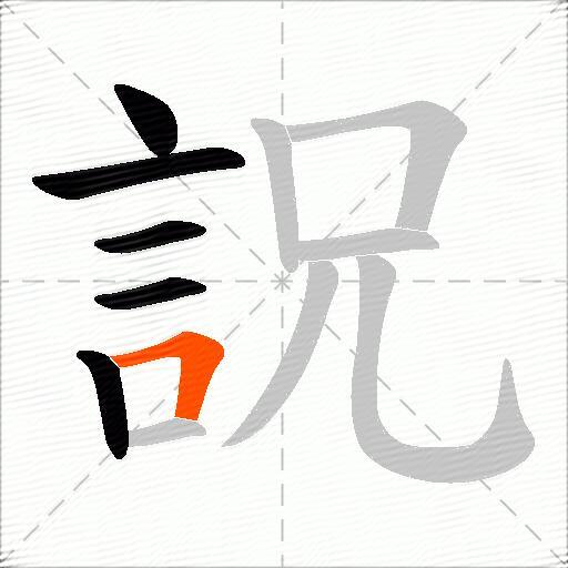 詋