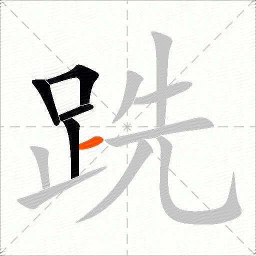 跣