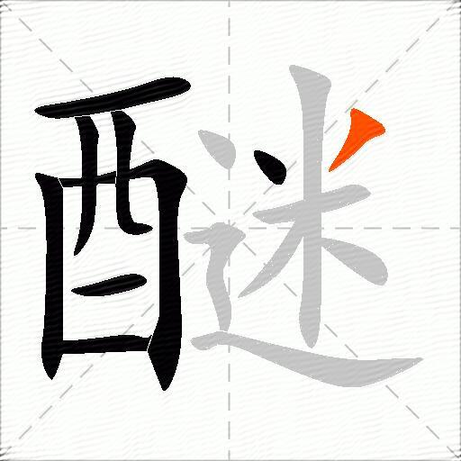 醚