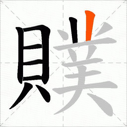 贌