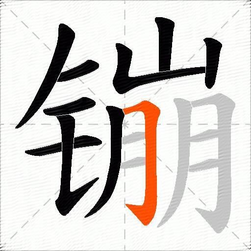 镚