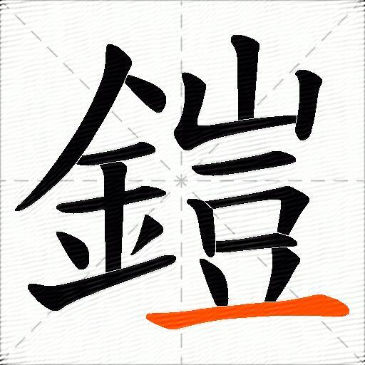 鎧